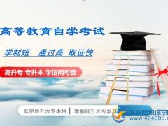 北京助学小自考专业大专本科报名考试简单学历国家承认