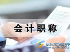 2023年北京培训班初级职称会计师考试报名简章