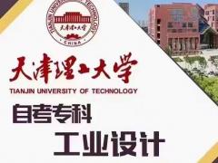 天津理工大学自考专科工业设计专业助学考试通过率高