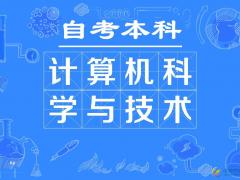 武汉科技大学自考本科计算机科学与技术专业报名简章