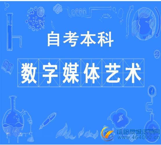 中国传媒大学2023年自考本科数字媒体艺术招生简章