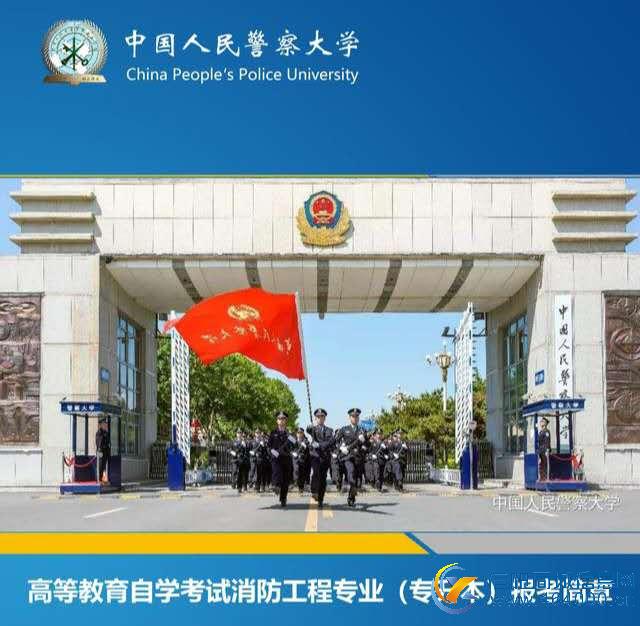 自考专升本消防工程专业本科中国人民警察大学报名考试