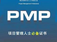 PMP项目管理师资格证书2023年招生简章