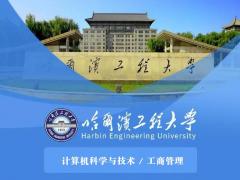 哈尔滨工程大学专升自考本科计算机科学与技术报名简章