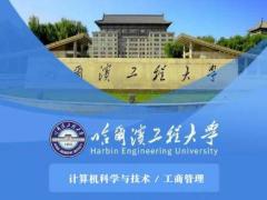 哈尔滨工程大学计算机科学与技术本科招生简章