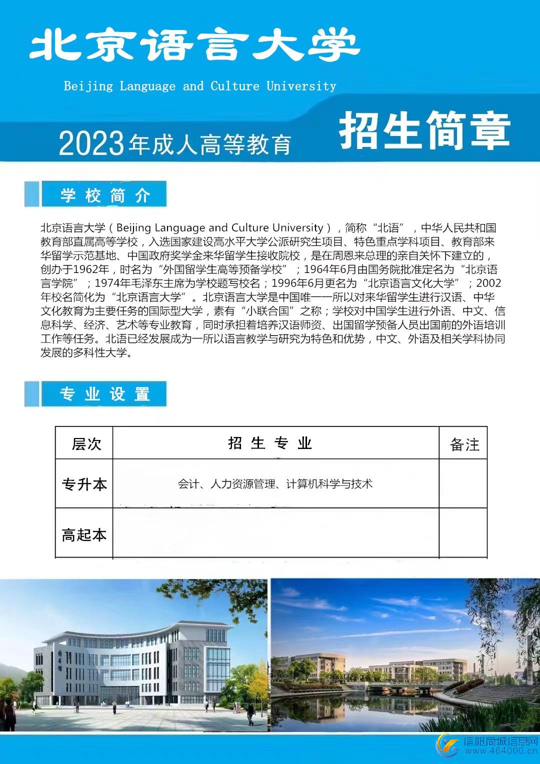北京语言大学成人高考专升本2023年招生简章