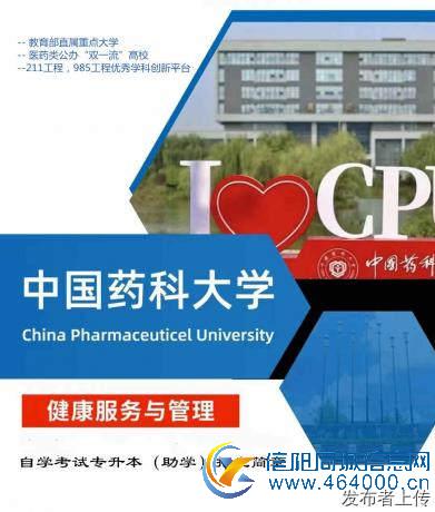 中国药科大学自考本科健康服务与管理专业招生简章
