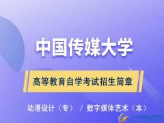 中国传媒大学自学考试动漫设计专业专科文凭报名简章