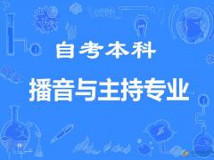 中国传媒大学自学考试播音与主持专业本科学历报名简章