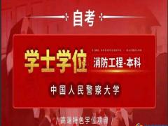 2024年自考中国人民警察大学消防工程专业本科简章