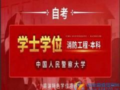 中国人民警察大学自考本科消防工程专业招生有学位